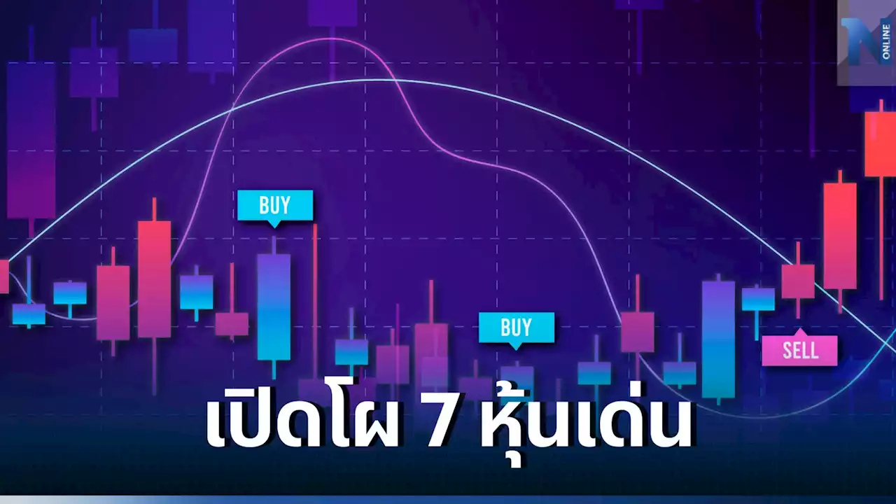 เปิดโผ ! 7 หุ้นเด่นมีปัจจัยบวกเฉพาะ-งบแจ่ม