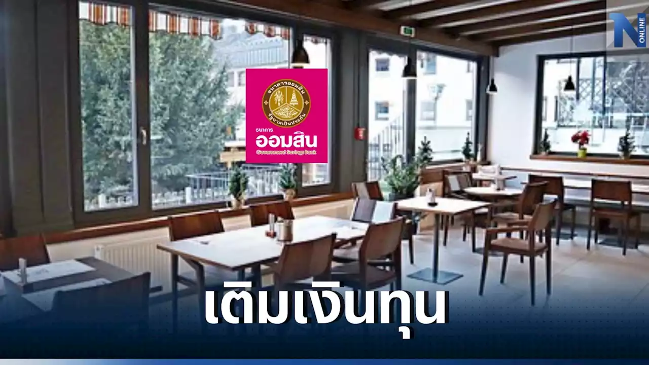 'ออมสิน'ปล่อยกู้โรงแรม-ร้านอาหาร ชูดอกเบี้ยต่ำ