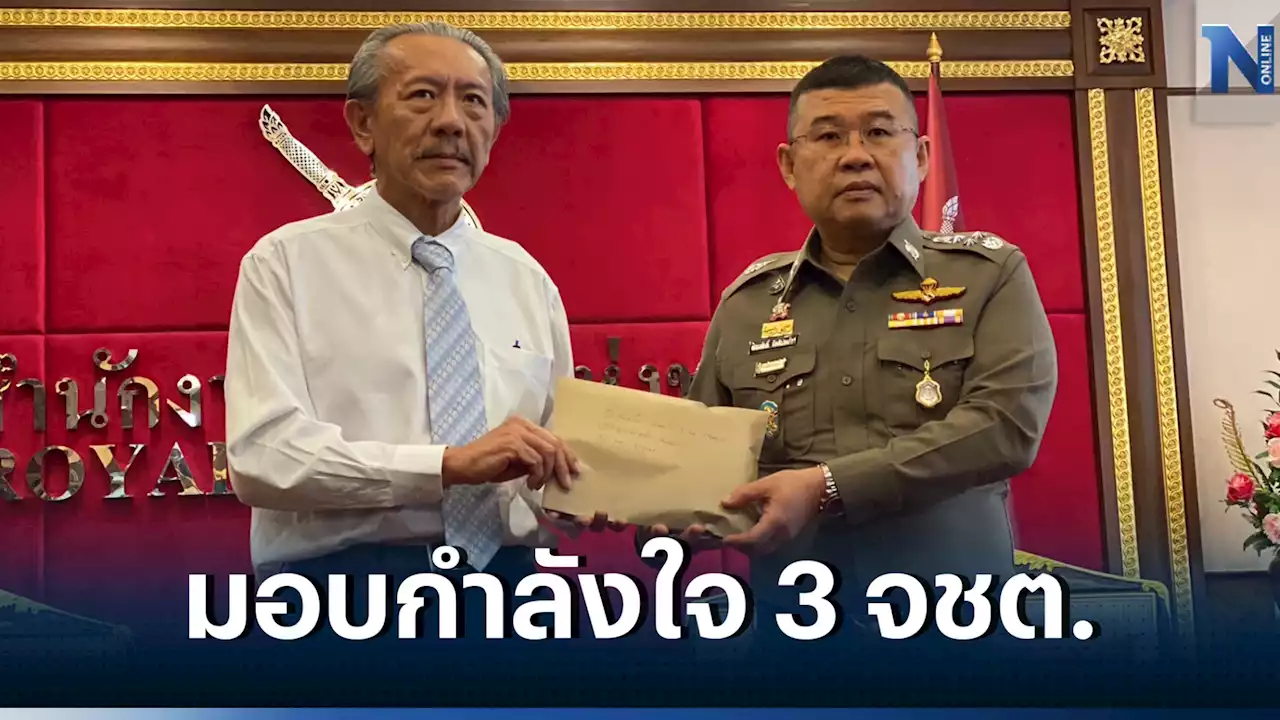 '2.5 แสนบาท'ชูวิทย์ยื่นผบ.ตร.ส่งมอบตร.เจ็บ 3 จว.ชายแดนใต้