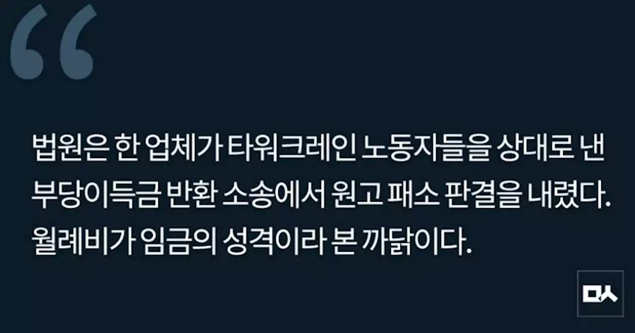 [사설] 타워크레인 노동자 ‘월례비’ 임금 판결과 원희룡 장관