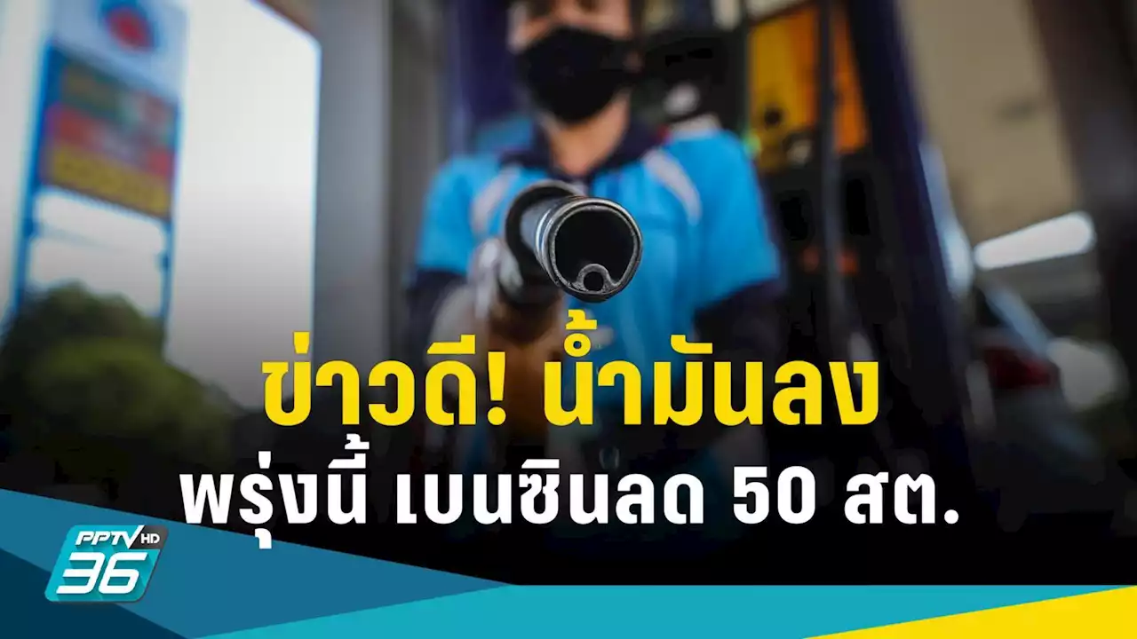 ข่าวดี! โออาร์-บางจาก ลดเบนซิน 50 สต./ลิตร มีผลพรุ่งนี้