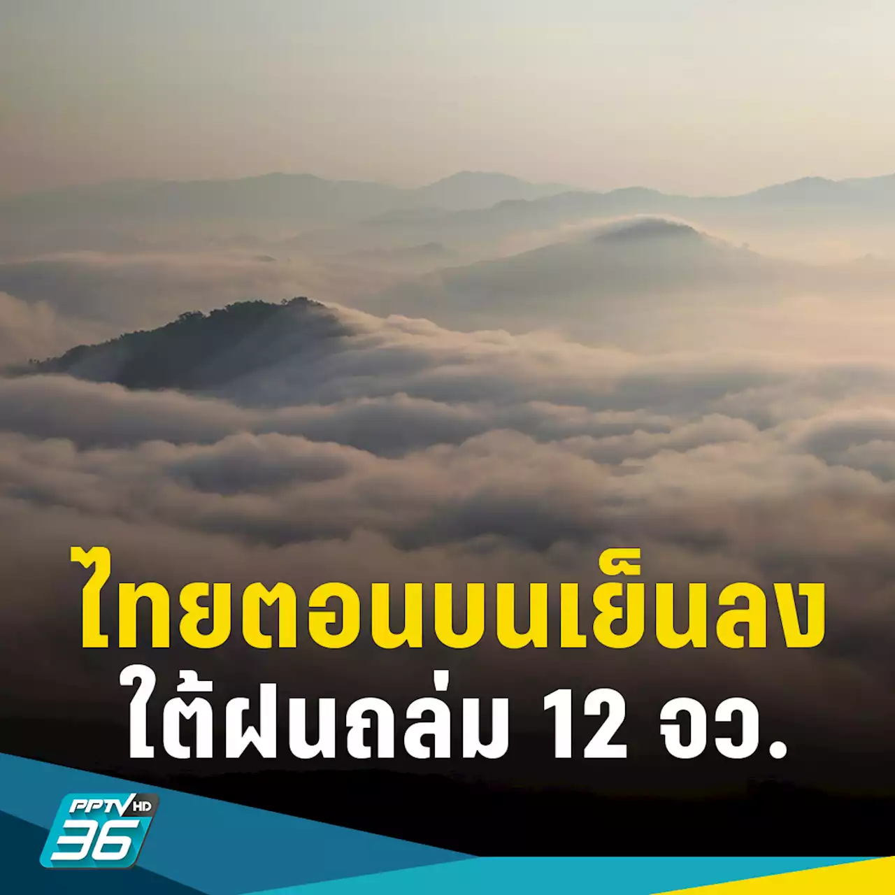 สภาพอากาศวันนี้! อีสาน-กลาง-ตะวันออกเย็นลง 1-2 องศา ใต้ฝนถล่ม 12 จว.