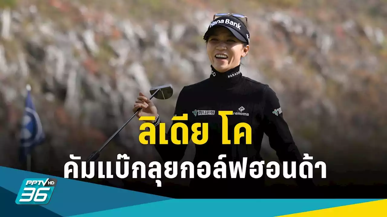 'ลิเดีย โค' โปรมือ 1 โลก พร้อมประเดิมแอลพีจีเอ แรกของปีในศึก ฮอนด้า