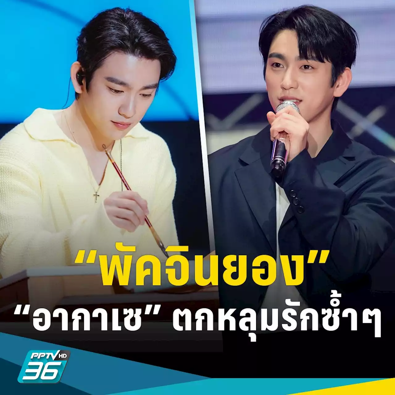 “พัคจินยอง” น่ารัก ใจดี “อากาเซไทย” มีความสุข สมการรอคอย 4 ปี กลับมาเจอกัน