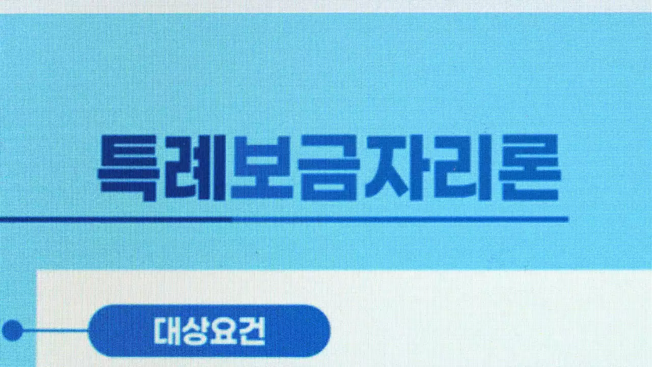 [친절한 경제] 영끌족 급한 불은 껐는데…혜택인 듯 혜택 아닌 '특례 금리'