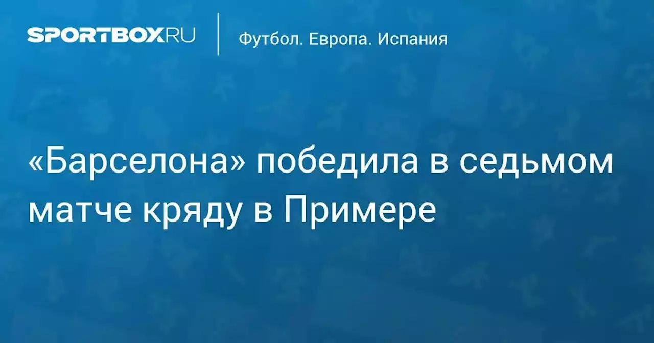 «Барселона» победила в седьмом матче кряду в Примере