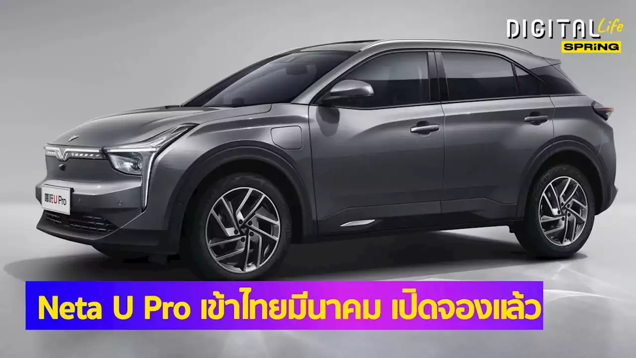 Neta U Pro เปิดตัวในไทย ให้จองแล้ววันนี้ วิ่งไกลสุด 610 กม เผยราคาคาดการณ์