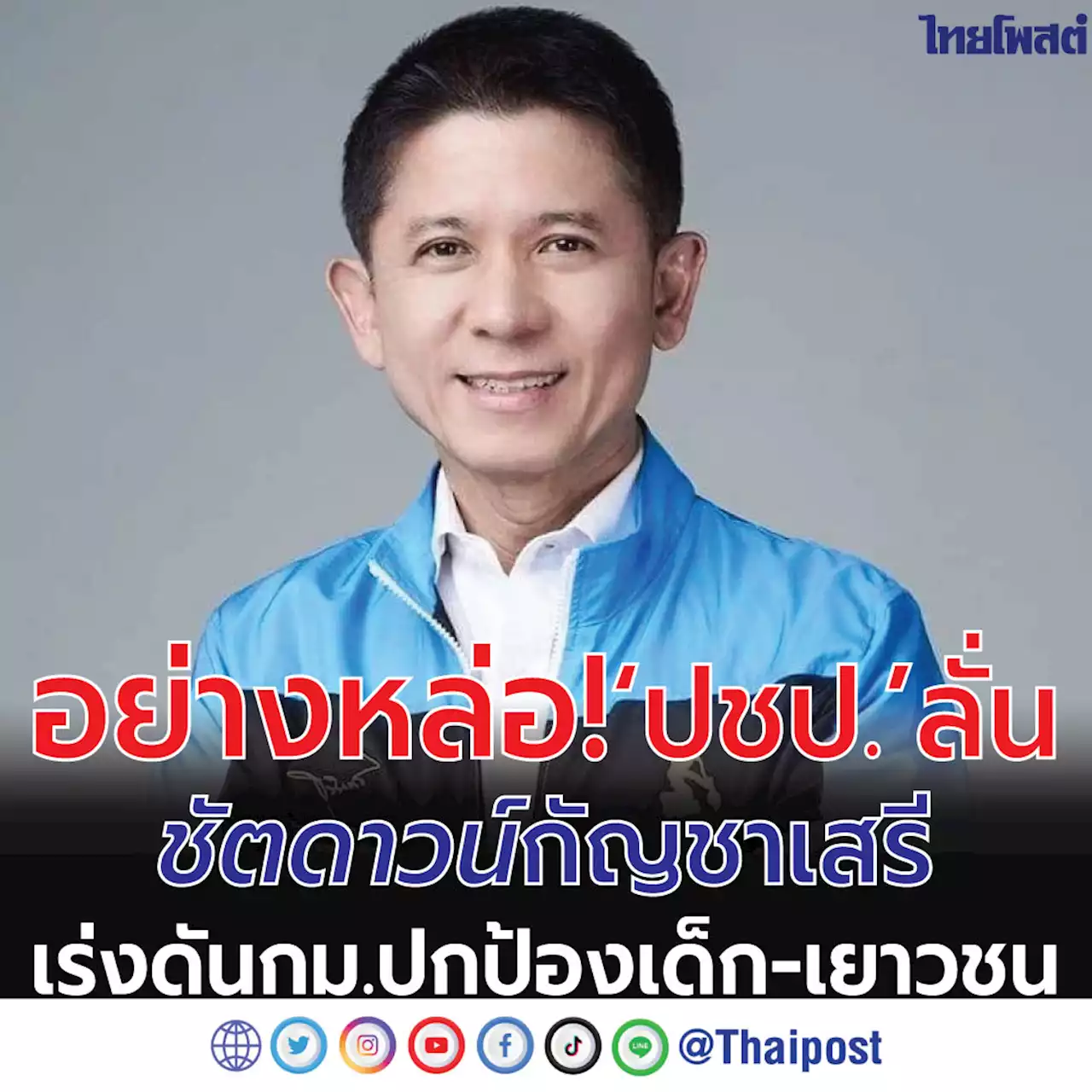 อย่างหล่อ! ‘ปชป.’ ลั่นชัตดาวน์กัญชาเสรี เร่งดัน กม.ปกป้องเด็ก-เยาวชน