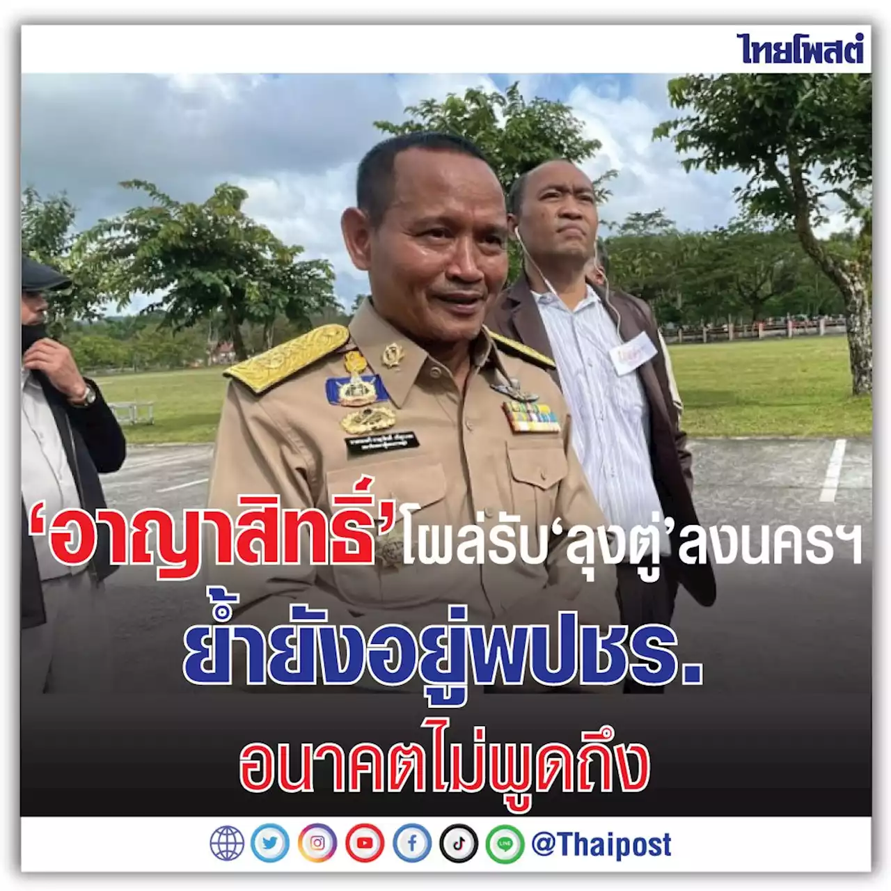 ‘อาญาสิทธิ์’ โผล่รับ ‘ลุงตู่’ ลงนครฯ ย้ำยังอยู่พปชร. อนาคตไม่พูดถึง