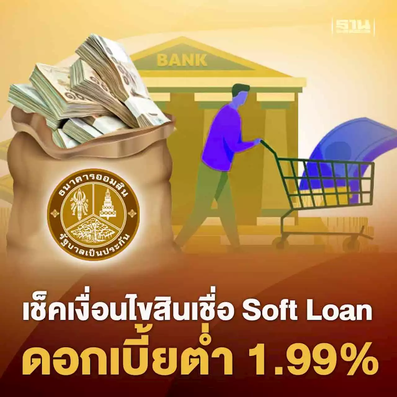 ออมสินชวนผู้ประกอบการกู้ Soft Loan ดอกเบี้ย 1.99% ฟื้นกิจการ