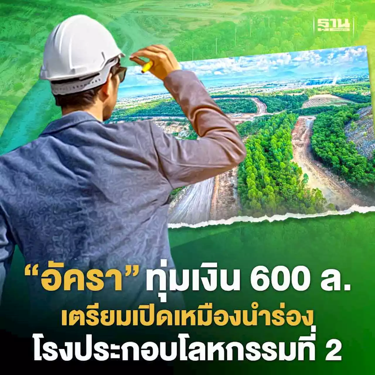 'อัครา' ทุ่มเงิน 600 ล้าน เตรียมเปิดเหมืองนำร่องโรงประกอบโลหกรรมที่ 2