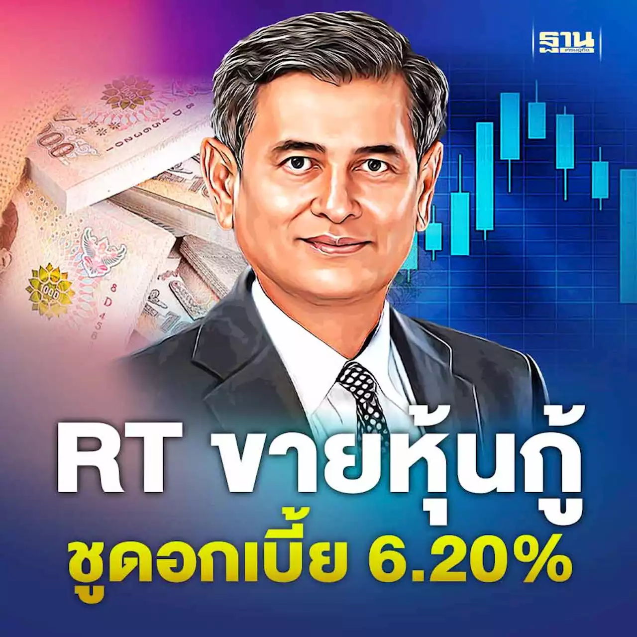 RT ออกหุ้นกู้ ชูดอกเบี้ย 6.20% ขายนักลงทุนสถาบัน-รายใหญ่ 21-23 ก.พ.