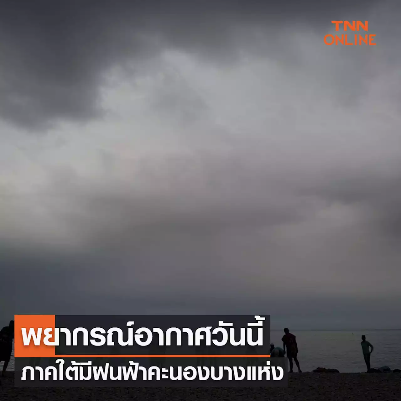 พยากรณ์อากาศวันนี้และ 7 วันข้างหน้า ภาคอีสาน-กลาง-ตะวันออกอุณหภูมิลด ภาคใต้มีฝนคะนอง