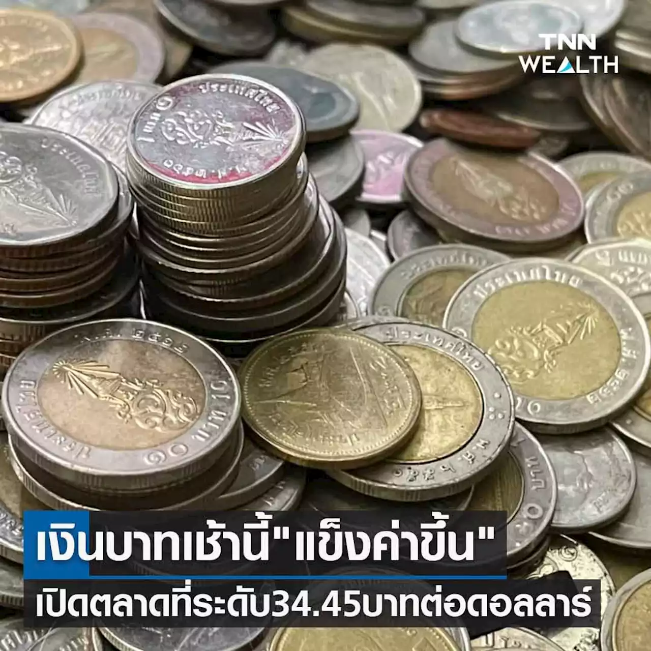 เงินบาทเช้านี้ 'แข็งค่าขึ้น' เปิดตลาดที่ระดับ 34.45 บาทต่อดอลลาร์