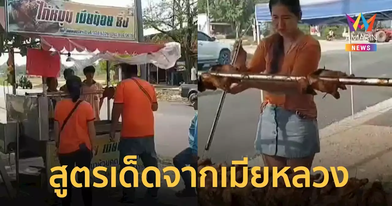 หนึ่งเดียวในอุทัยธานี! ไก่หมุนเมียน้อยซิ่ง สูตรเด็ดจากเมียหลวง