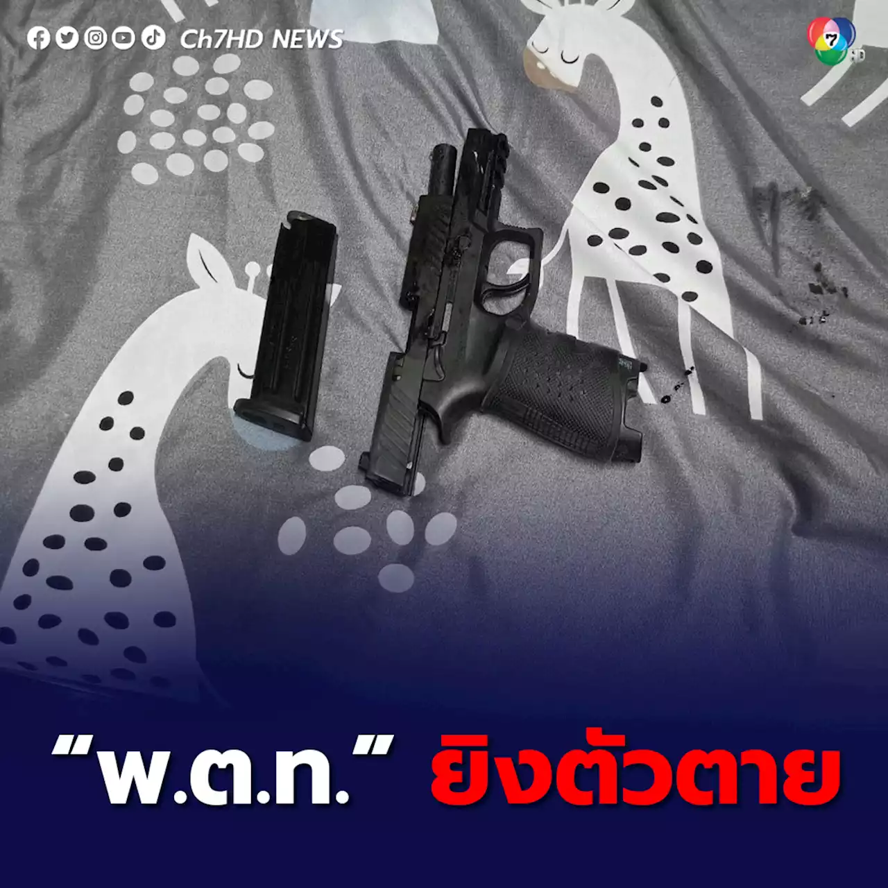 นายตำรวจ ยศ 'พ.ต.ท.' วัย 49 ปี ยิงตัวเองเสียชีวิต