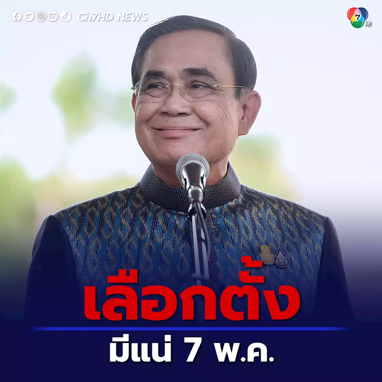 'นายกรัฐมนตรี' แง้มยุบสภาต้นเดือน มี.ค.นี้ เลือกตั้งมีแน่ 7 พ.ค.ตามกรอบ กกต.