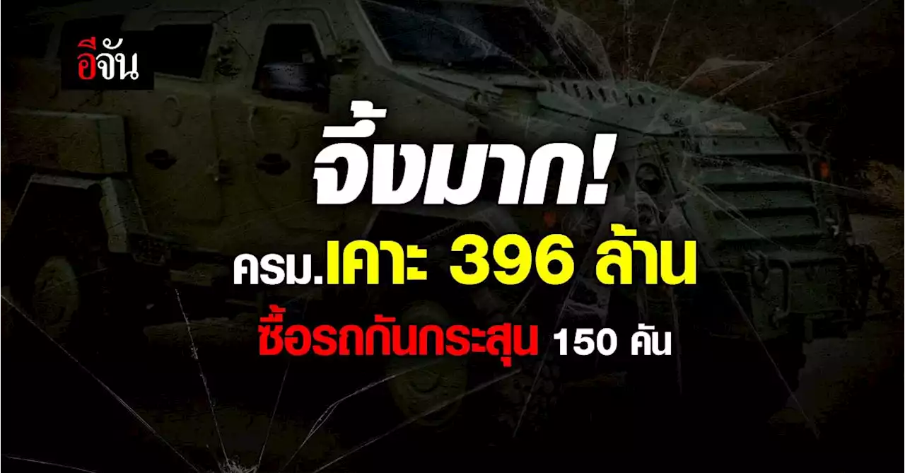 ครม.เคาะงบ 396 ล้าน ซื้อรถหุ้มเกราะกันกระสุน 150 คัน ให้ จนท.ชายแดนใต้