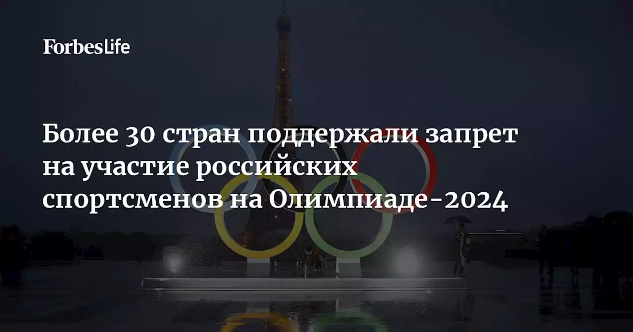 Более 30 стран поддержали запрет на участие российских спортсменов на Олимпиаде-2024