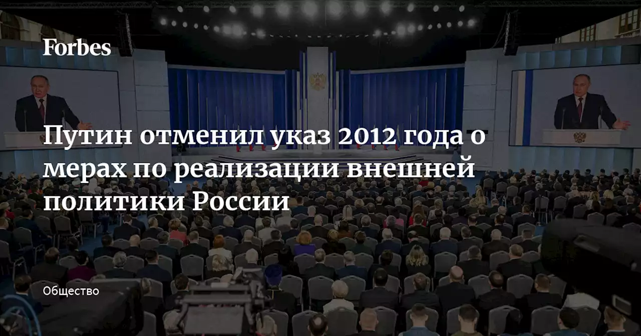 Путин отменил указ 2012 года о мерах по реализации внешней политики России