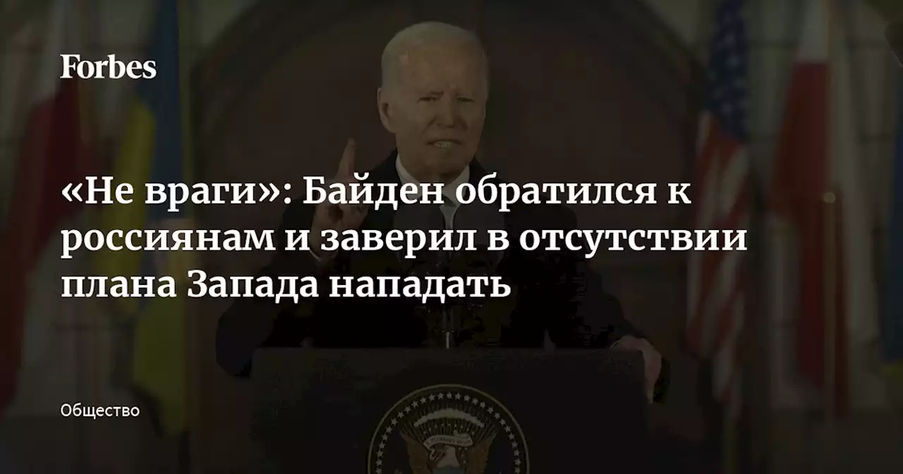 «Не враги»: Байден обратился к россиянам и заверил в отсутствии плана Запада нападать