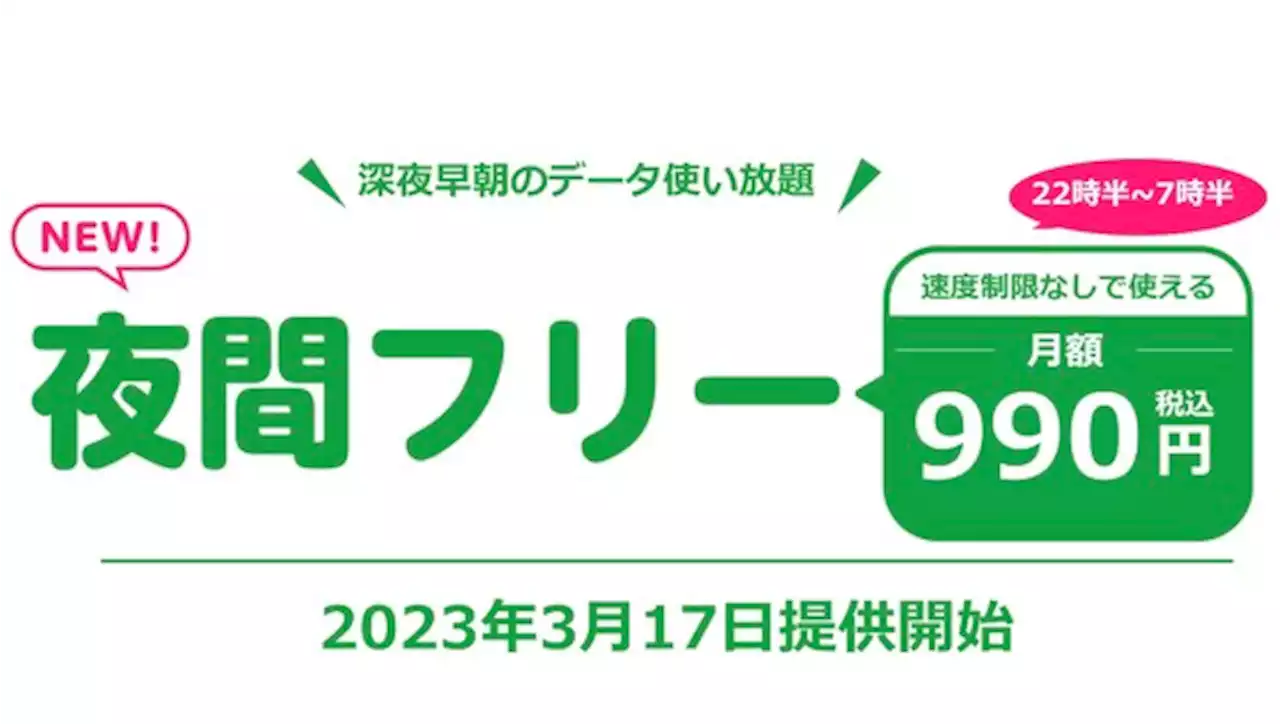 令和のテレホーダイ？ mineoに夜間データ使い放題の「夜間フリー」 - トピックス｜Infoseekニュース