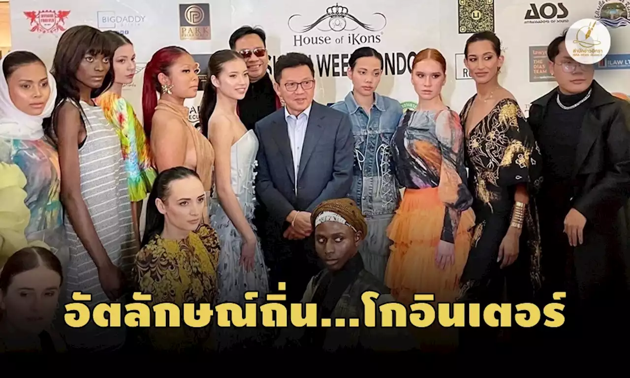 “ปากายัน มลายู” ร่วมโชว์แฟชั่นวีค ลอนดอน!