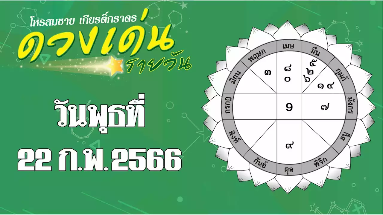 ดวงเด่นรายวัน - ราศีใดได้ลาภจากการพบปะสังสรรค์