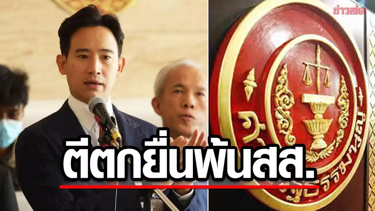 พิธา เฮ! ศาลรธน. ตีตก คำร้องถอดพ้นส.ส. ปมออกแถลงการณ์ค้านย้าย หมอสุภัทร