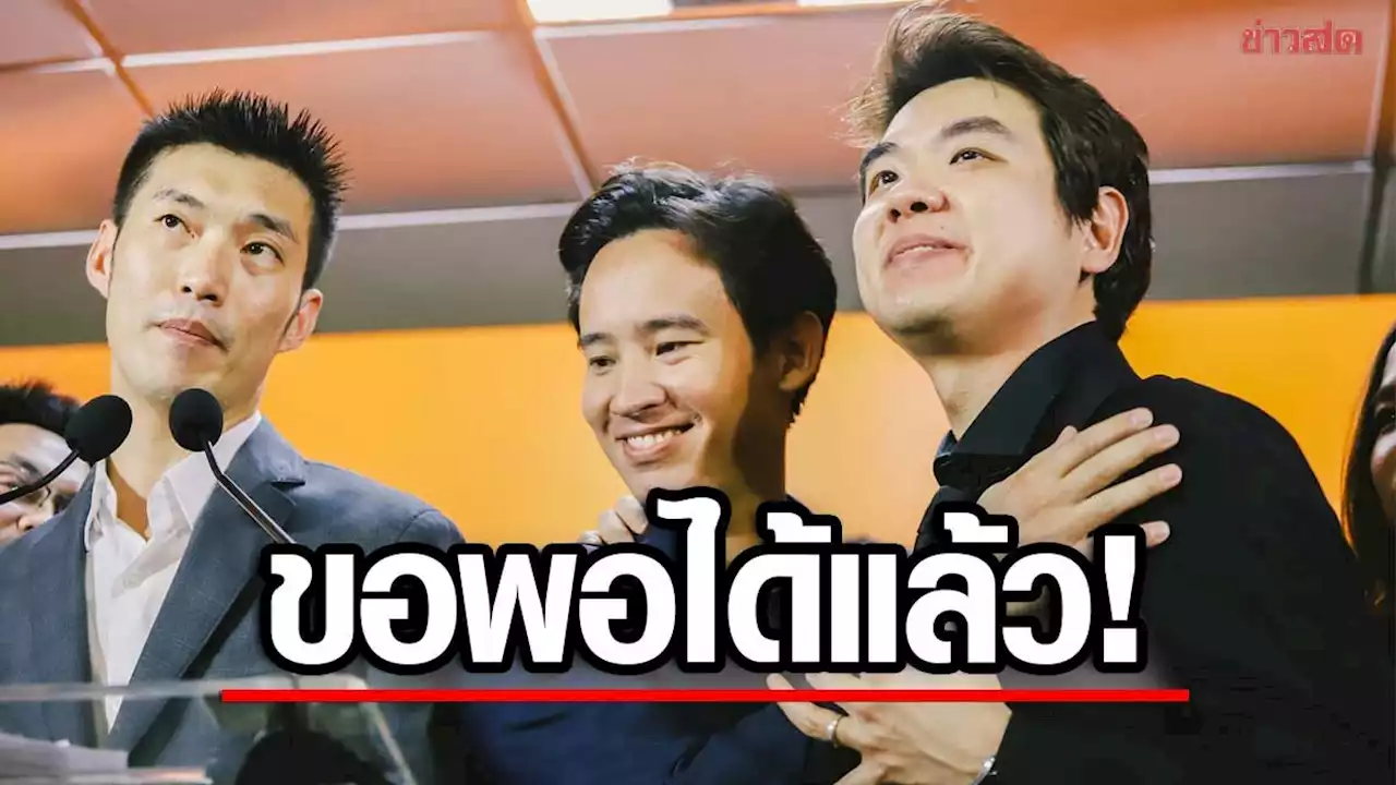 ร้าวไหม? 'พิธา' โพสต์ถึง 'ปิยบุตร' ขอพอได้แล้ว 'เลิกมือไม่พายเอาเท้าราน้ำ'