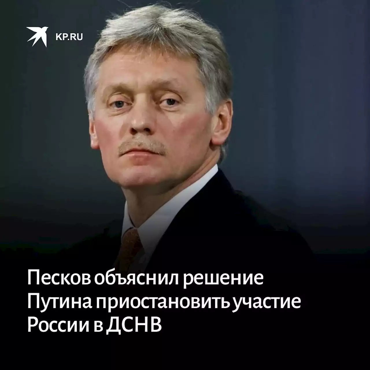 Песков объяснил решение Путина приостановить участие России в ДСНВ