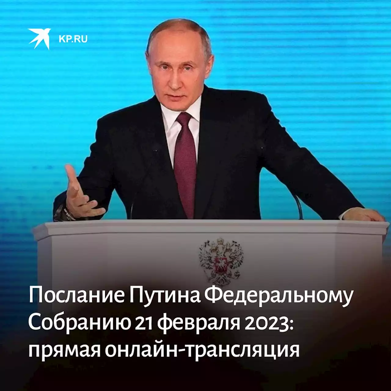 Послание Владимира Путина Федеральному собранию 21 февраля 2023: смотреть выступление в эфире, прямая онлайн-трансляция обращения