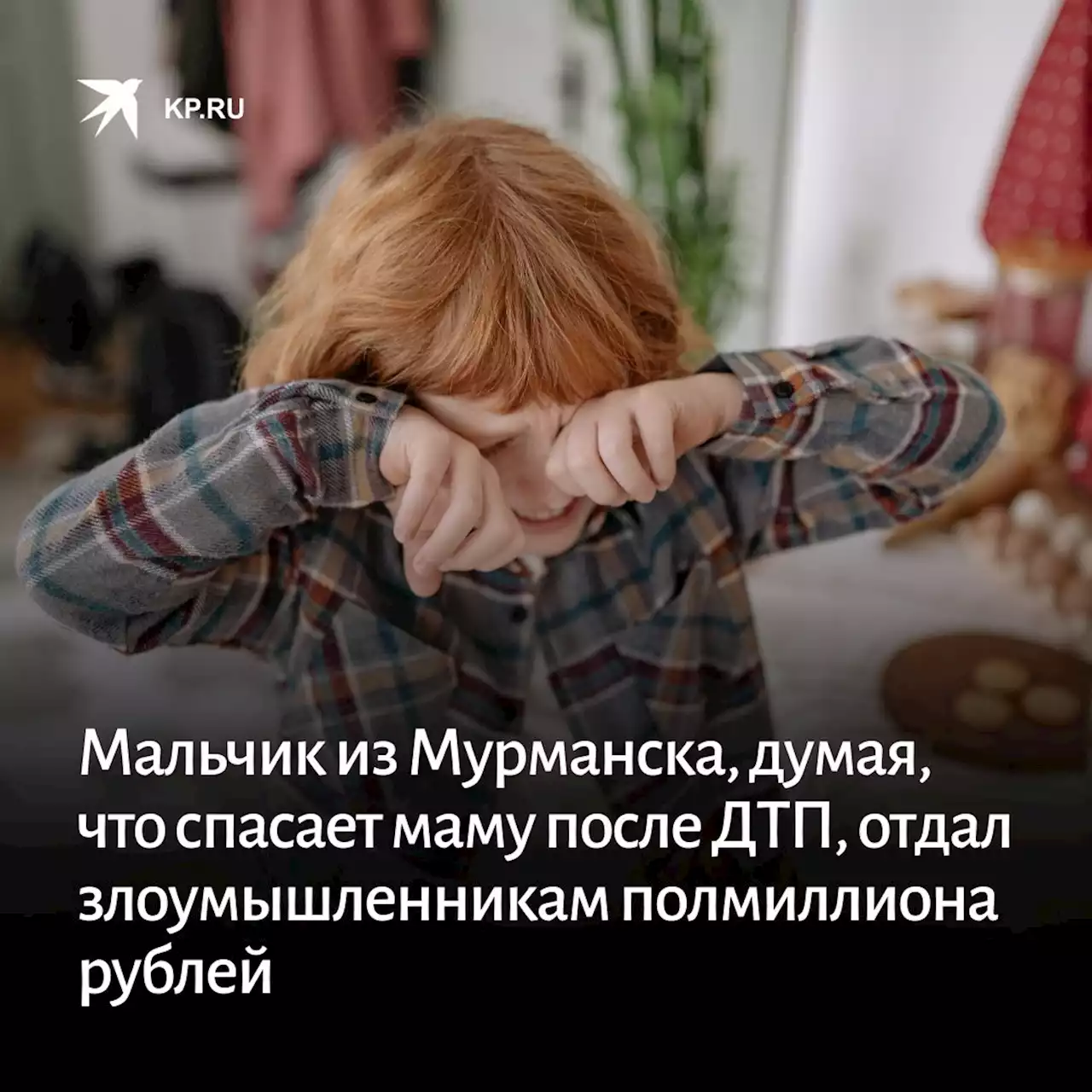 «Мошенница плакала в трубку». Мальчик из Мурманска, думая, что спасает маму после ДТП, отдал злоумышленникам свои накопления и полмиллиона рублей