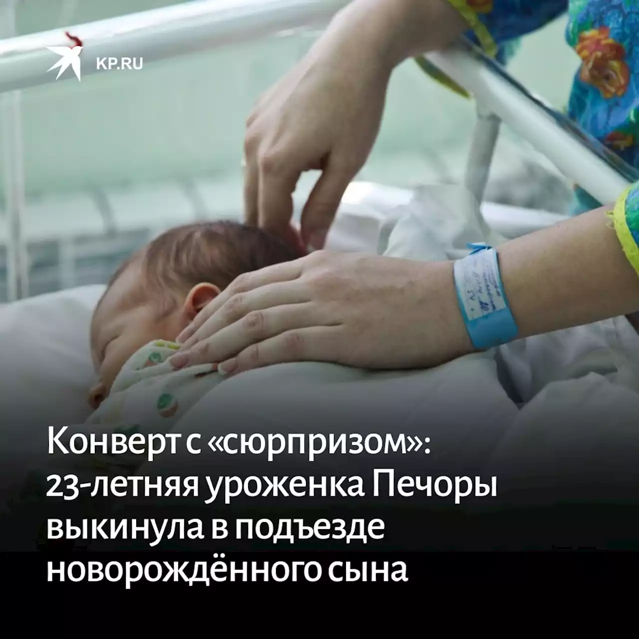 Конверт с «сюрпризом»: 23-летняя уроженка Печоры выкинула в подъезде новорождённого сына