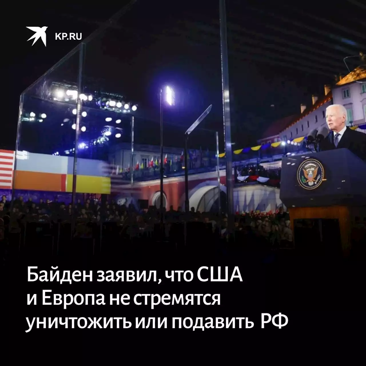 Байден заявил, что США и Европа не стремятся уничтожить или подавить Россию