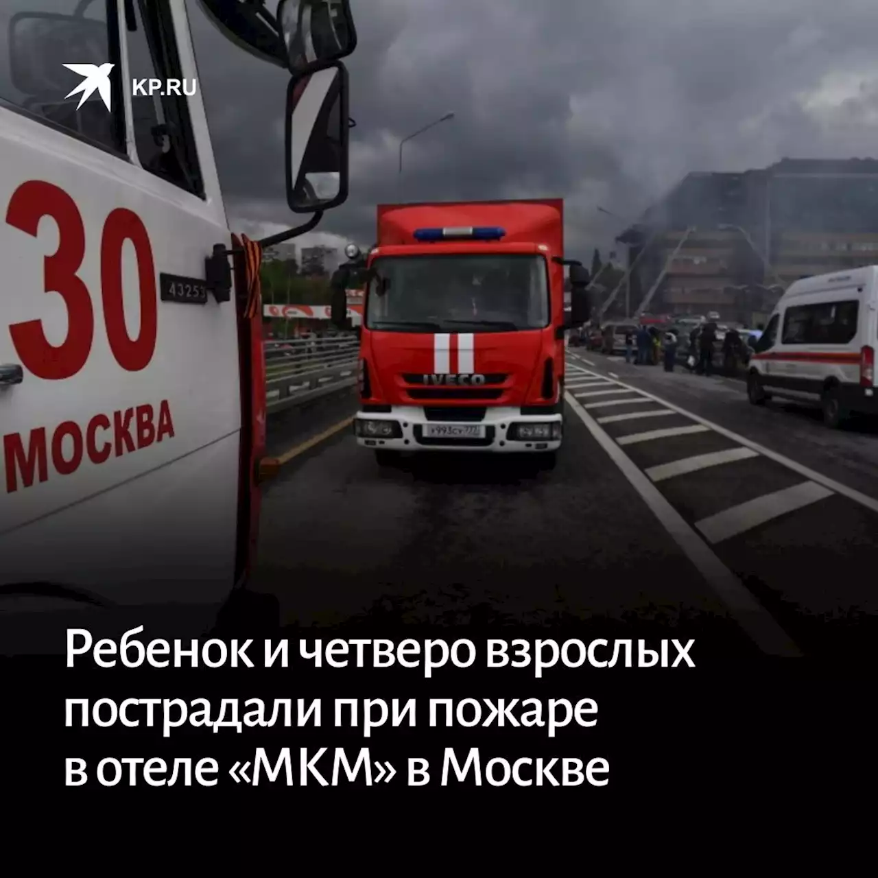 Ребенок и четверо взрослых пострадали при пожаре в отеле «МКМ» в центре Москвы