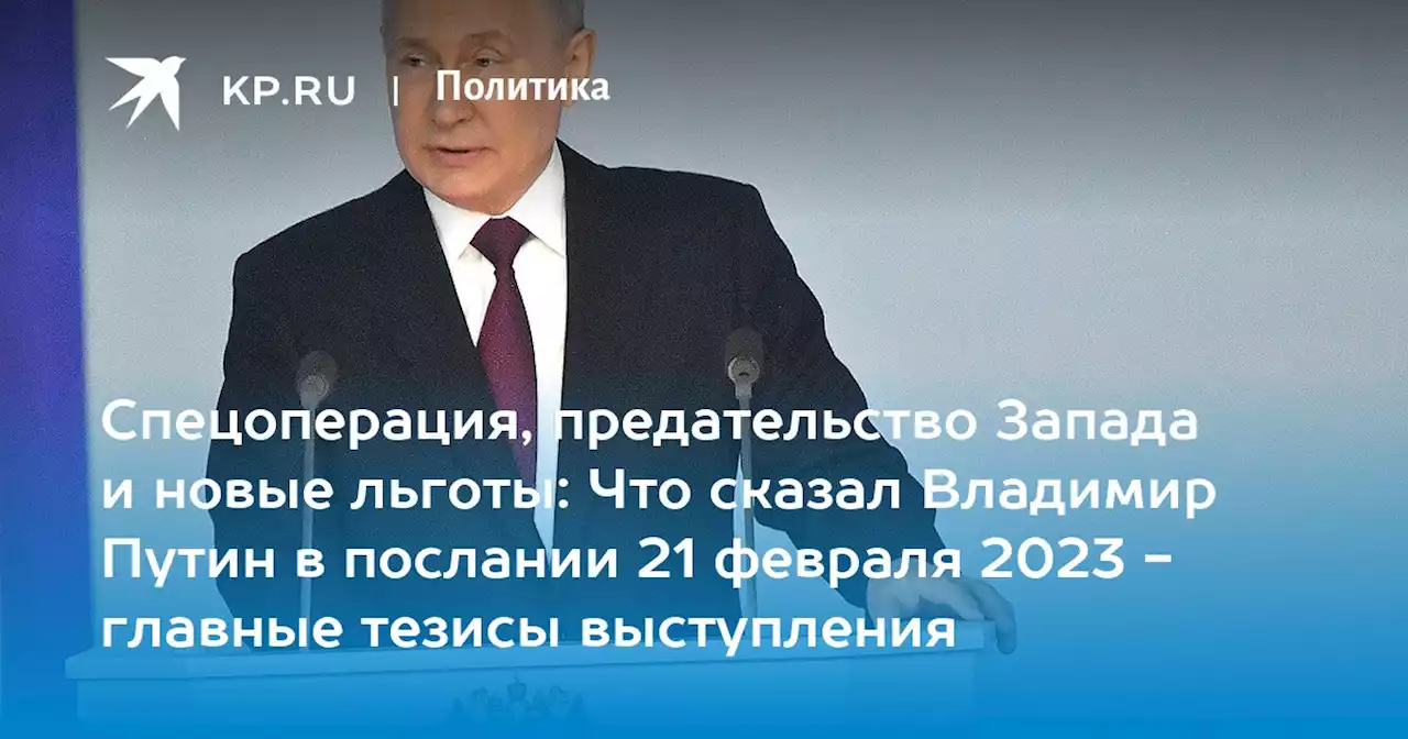 Суть послания Владимира Путина Федеральному Собранию 21 февраля 2023: тезисы выступления, что сказал в обращении