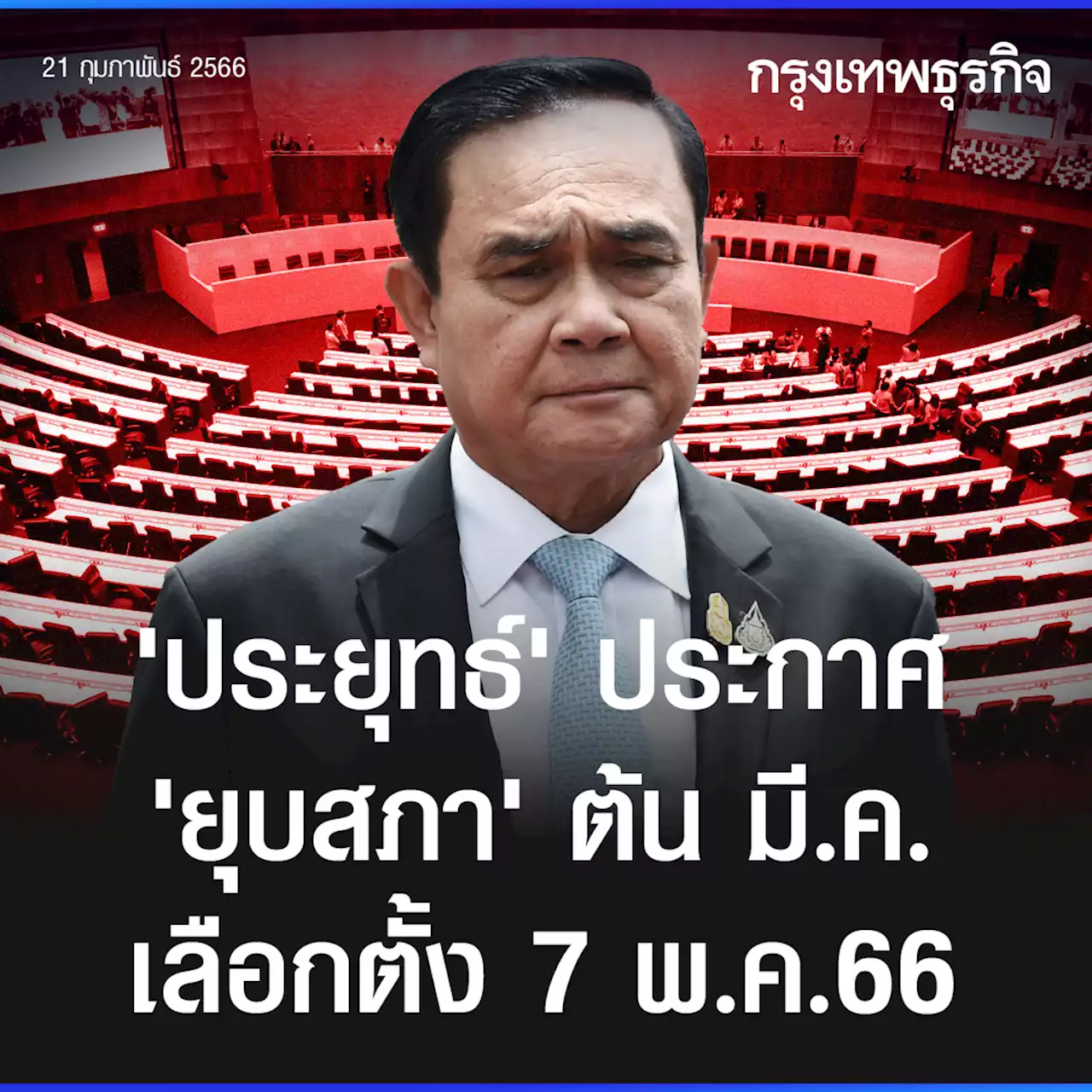 ด่วน!!! 'ประยุทธ์' ประกาศ 'ยุบสภา' ต้นมี.ค. เลือกตั้ง 7พ.ค.66