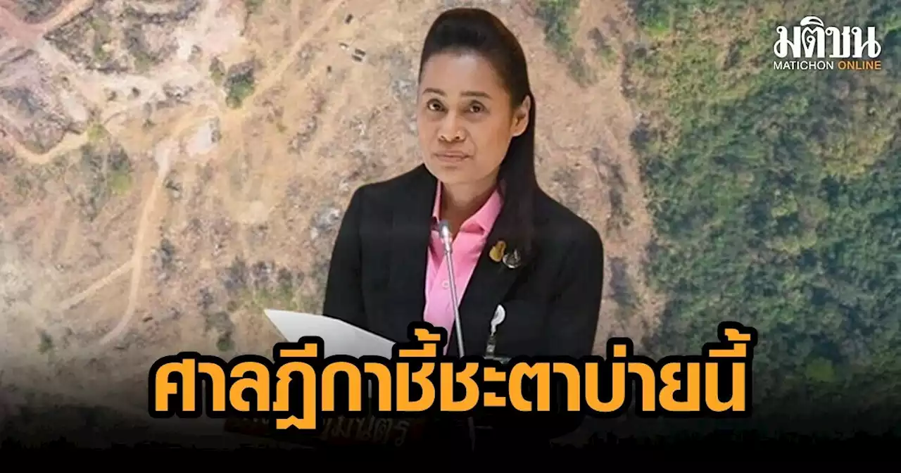 ลุ้นบ่ายนี้ ศาลฎีกาชี้ชะตา กนกวรรณ วิลาวัลย์ รุกป่าเขาใหญ่ ผิดจริยธรรมร้ายแรงหรือไม่