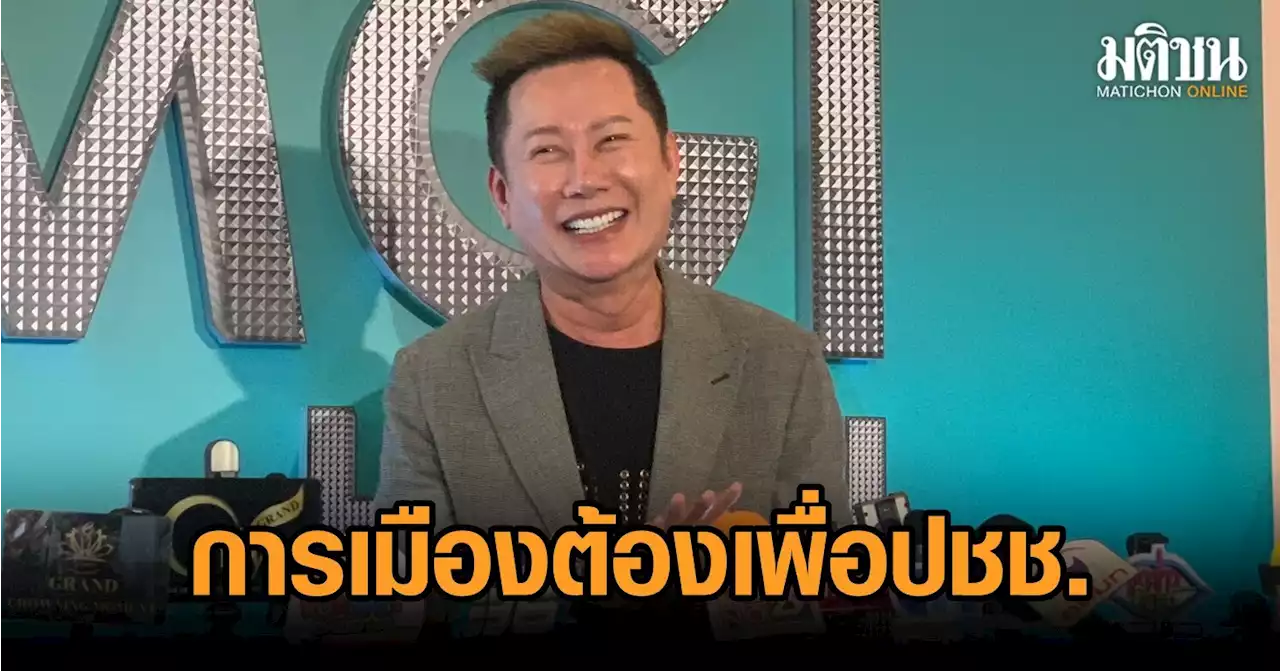 'ณวัฒน์' เปิดโพย 7 พรรค ร่วมปราศรัยเวทีแกรนด์ Q&A กับนางงาม แง้มได้รับเชิญเป็น 'แคนดิเดตนายก'