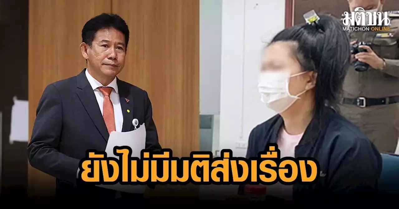 'ธีรัจชัย' เผย กมธ.ยังไม่มีมติส่งเรื่องแต่งตั้ง 'ส.ต.ท.หญิง กรศศิร์' ให้ ป.ป.ช.ดำเนินการผู้เกี่ยวข้อง