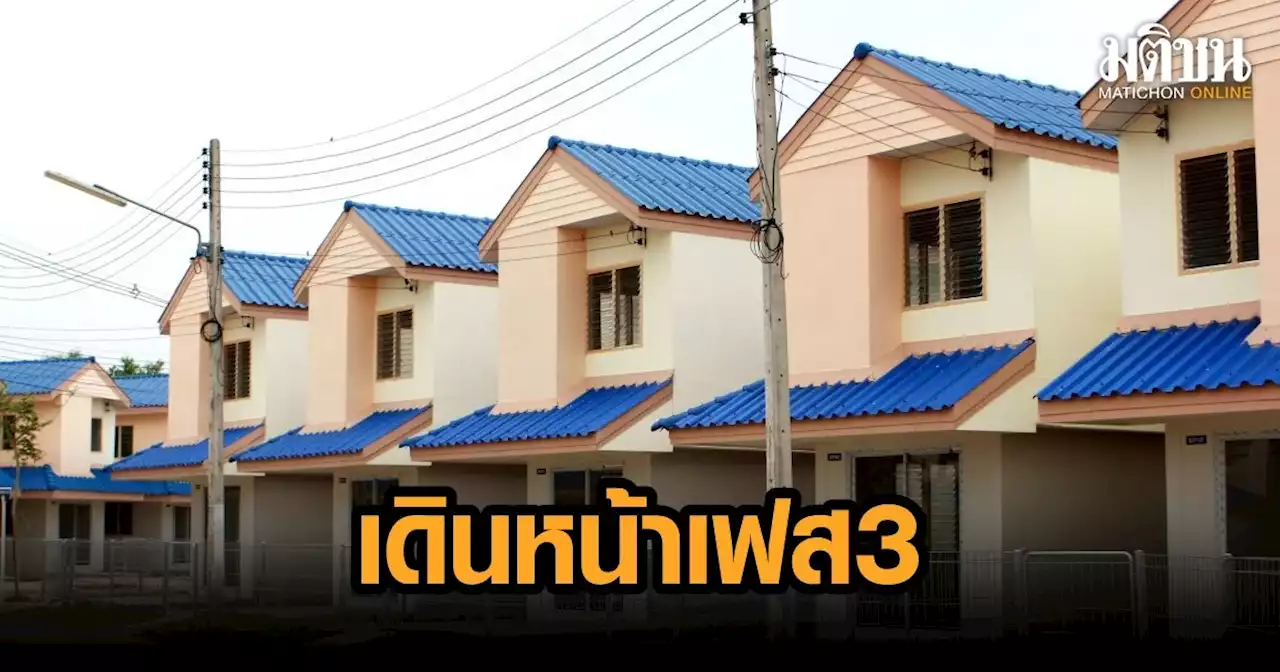 'บ้านล้านหลัง' ธอส.ได้ไปต่อ ครม.เคาะเฟส 3 วงเงิน 2 หมื่นล้าน เริ่มยื่นกู้ 27 ก.พ.นี้