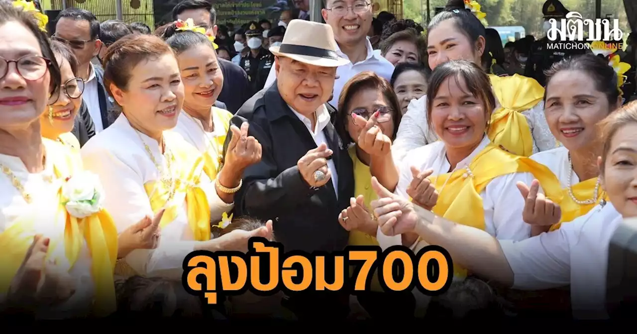 'พปชร.' เปิดซิงเกิ้ลใหม่ 'ลุงป้อม 700” ลั่น แม้เหน็ดเหนื่อย แต่ก็พร้อมทำงานเพื่อคนไทยอยู่ดีกินดี