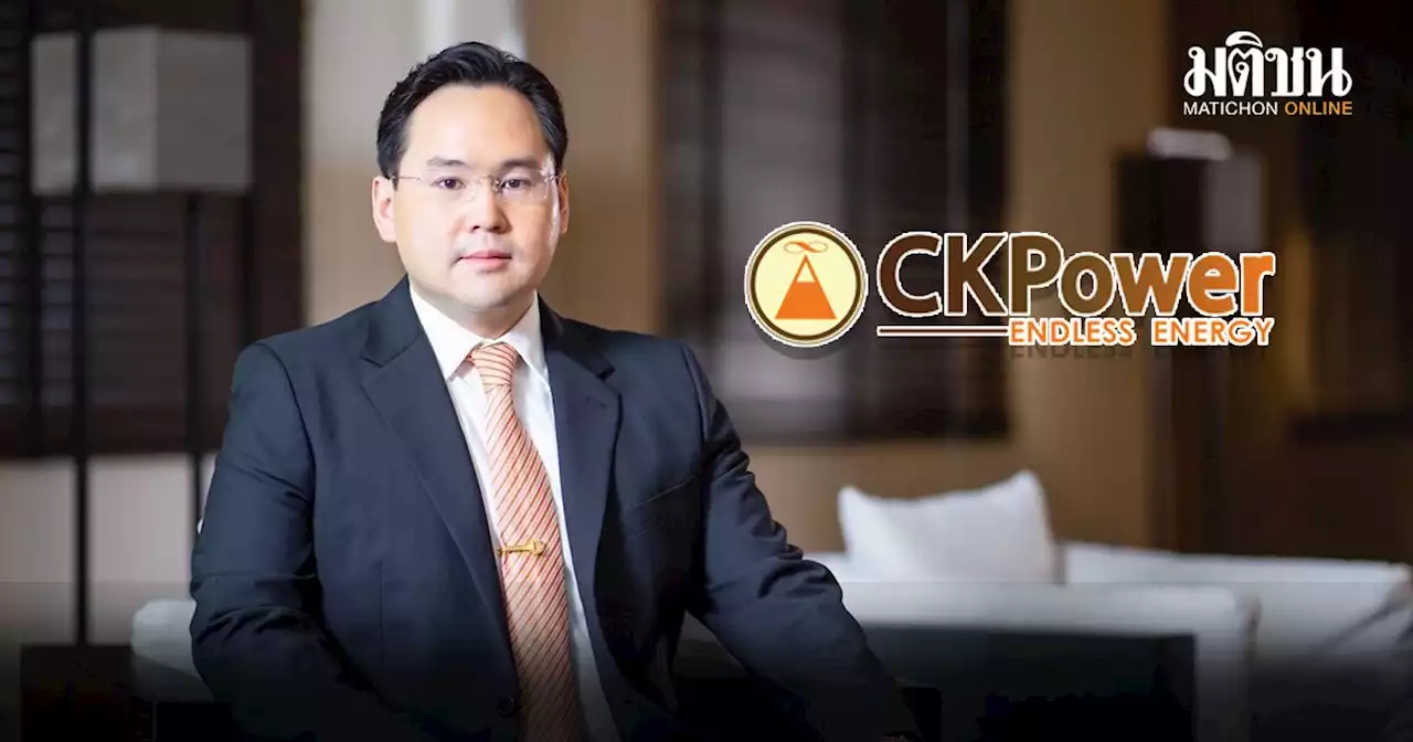 CKPower สร้าง 'นิวไฮ' ปี 2565 กำไรแตะ 2,436 ล้าน คว้ารางวัลธุรกิจพลังงานยั่งยืน