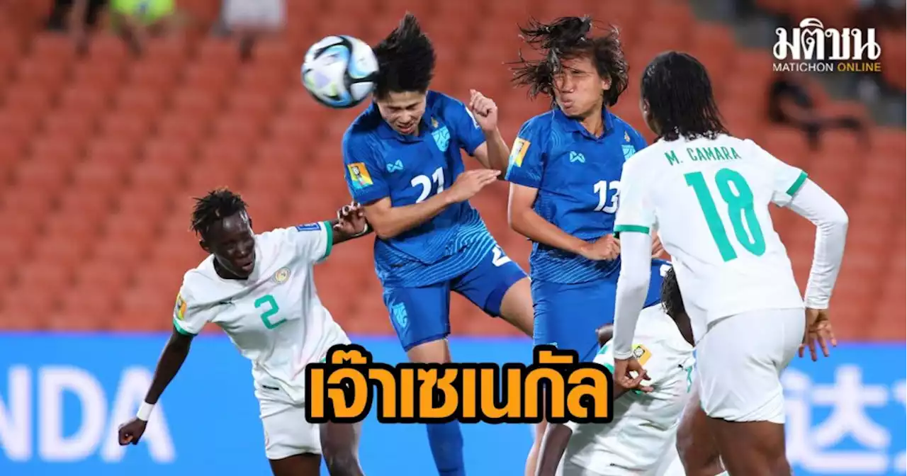 ‘ชบาแก้ว’ แผ่วครึ่งหลังโดน ‘เซเนกัล’ ตีเจ๊า 1-1 ศึกอุ่นเครื่อง