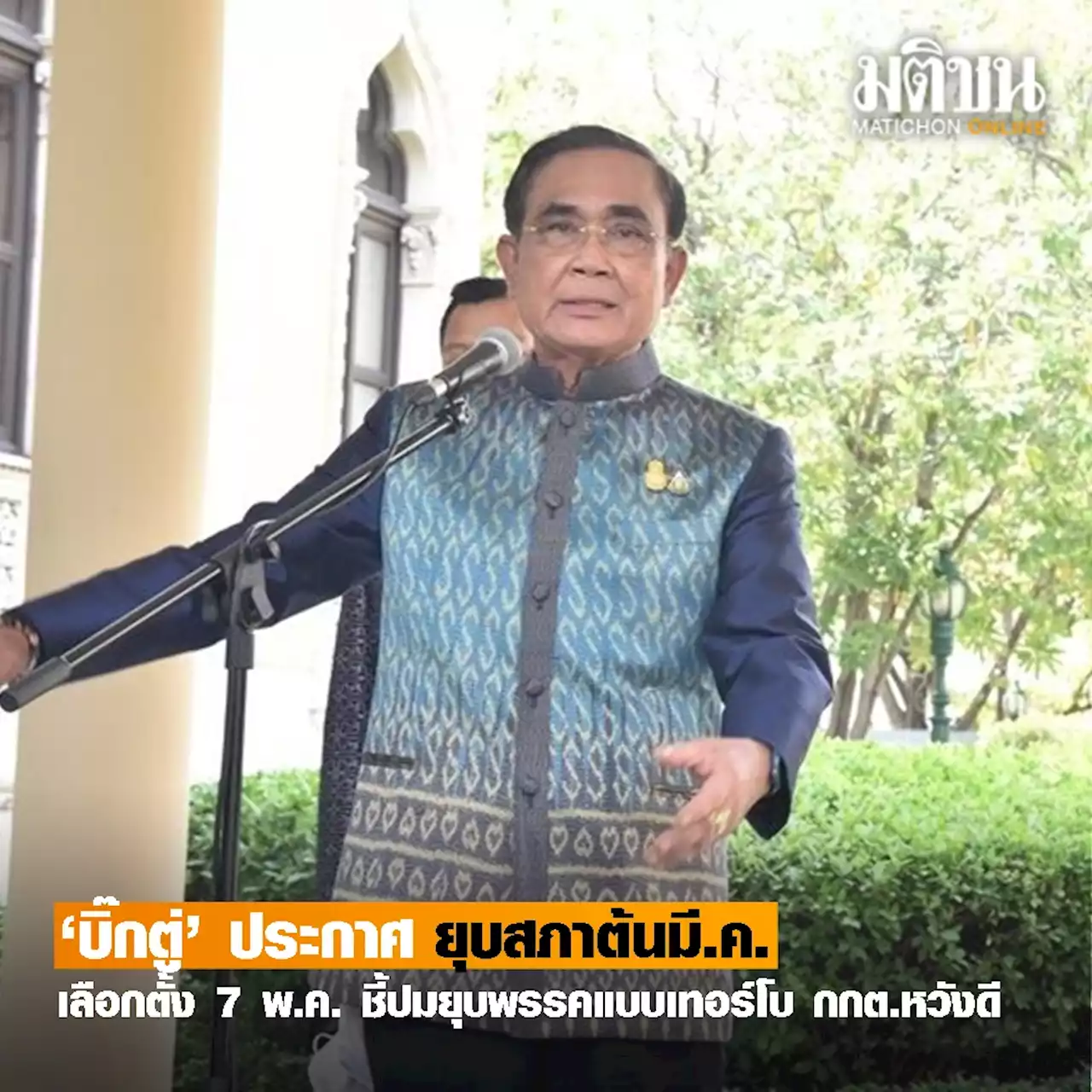 ด่วน! 'บิ๊กตู่' ประกาศยุบสภาต้น มี.ค.-เลือกตั้ง 7 พ.ค. ชี้ปมยุบพรรคแบบเทอร์โบ กกต.หวังดี ไม่ได้เจาะจงพรรคไหน