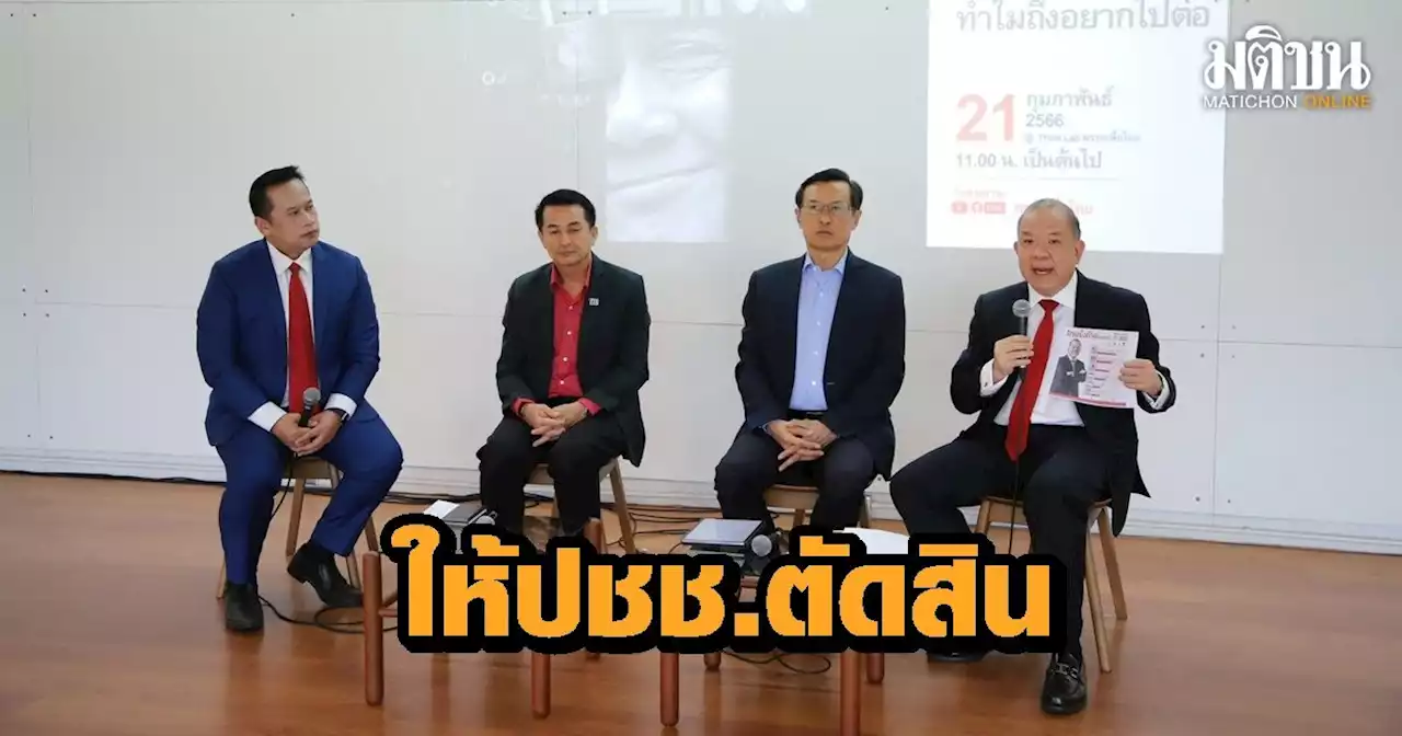 ‘เพื่อไทย’ ยันซักฟอก 152 บรรลุเป้าหมาย หลังชี้เป้าความล้มเหลว 4 ด้าน ‘ประยุทธ์’ ลั่น ให้ปชช.ตัดสิน