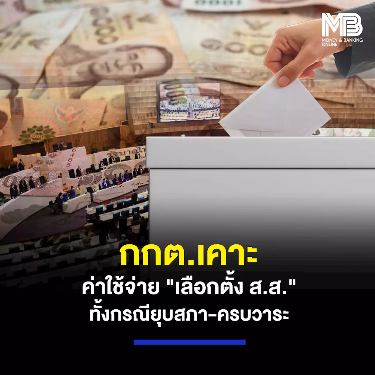 กกต.เคาะค่าใช้จ่าย “เลือกตั้ง ส.ส.” ทั้งกรณียุบสภา-ครบวาระ