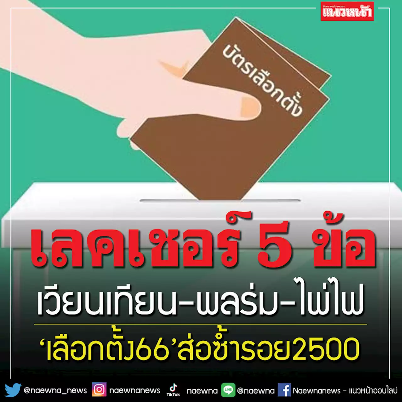 เลคเชอร์ 5 ข้อ‘เลือกตั้ง66’ส่อซ้ำรอย2500 ‘เวียนเทียน-พลร่ม-ไพ่ไฟ’