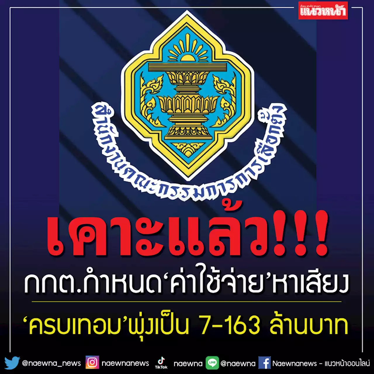 เคาะ‘ค่าใช้จ่าย’หาเสียง ‘ยุบสภา’แบ่งเขต 1.9 ล.-บัญชีรายชื่อ 44 ล. ‘ครบเทอม’7-163 ล.